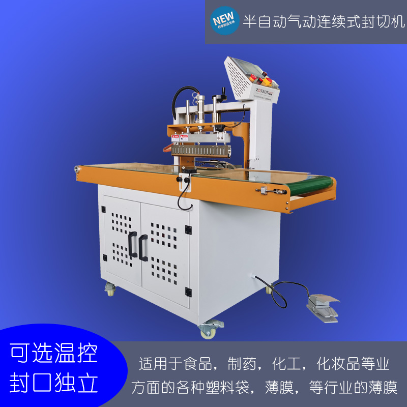 半拼搏手机官方网站入口
气动连续式封切机