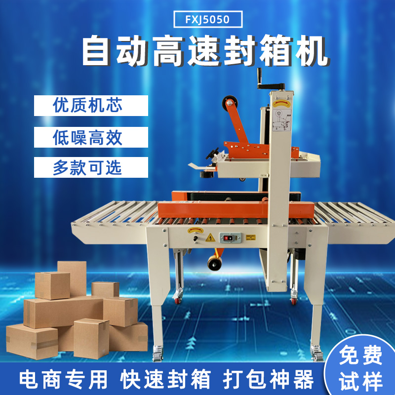 全拼搏手机官方网站入口
封箱机FXJ5050