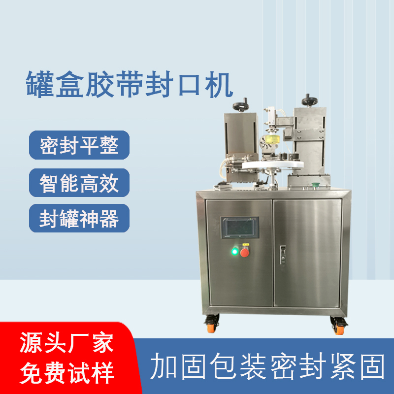礼盒罐装胶带密封机透明胶带缠绕机带插标全拼搏手机官方网站入口
罐盒胶带封口机
