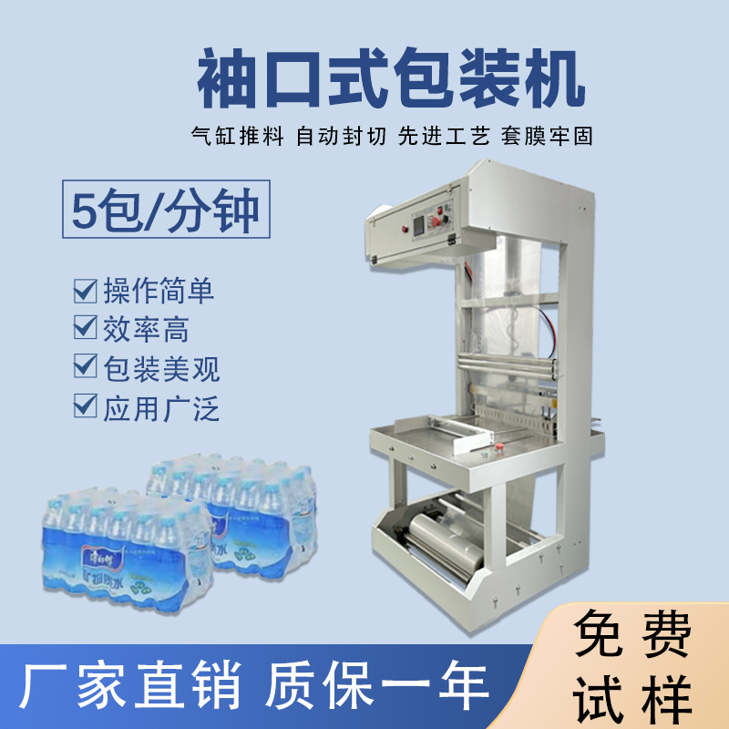 矿泉水半拼搏手机官方网站入口
袖口式包装机封切机热收缩膜机玻璃水袖口 机套膜机