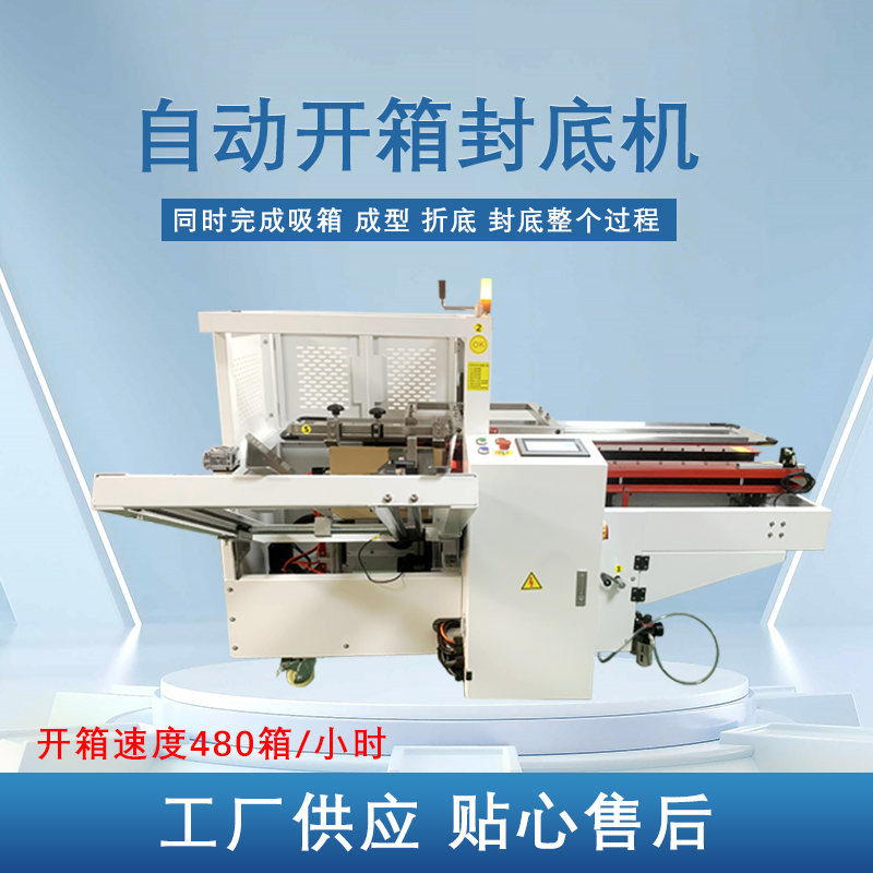 拼搏手机官方网站入口
开箱封底机提高生产效率，省工省时，可替代大量人工操作，提高生产效率，降低劳动强度