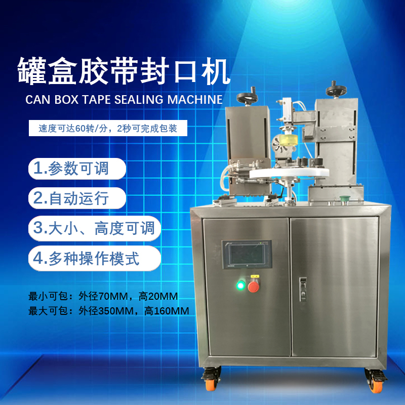 罐盒胶带缠绕机是罐盒类产品拼搏手机官方网站入口
化封口包装的核心设备，兼具高效性、稳定性与通用性