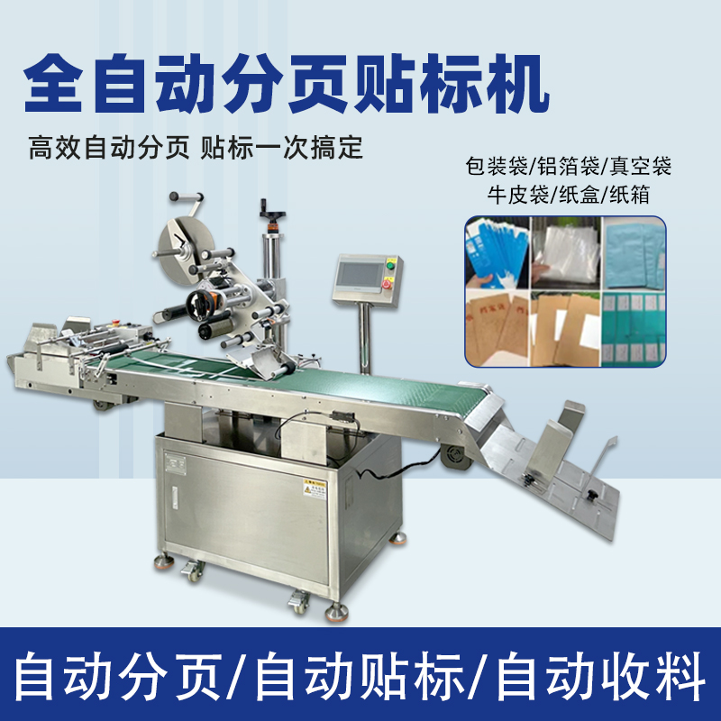 全拼搏手机官方网站入口
平面分页贴标机 包装袋纸盒卡片拼搏手机官方网站入口
贴标设备